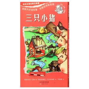 三只小猪-经典名著故事全景图-技术教育社区