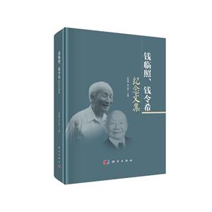 钱临照、钱令希纪念文集-技术教育社区