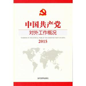 2015-中国共产党对外工作概况-技术教育社区
