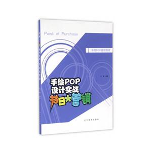 手绘POP设计实战—节日大营销-技术教育社区