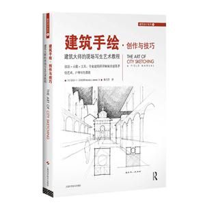 建筑手绘:创作与技巧:建筑大师的现场写生艺术教程-技术教育社区