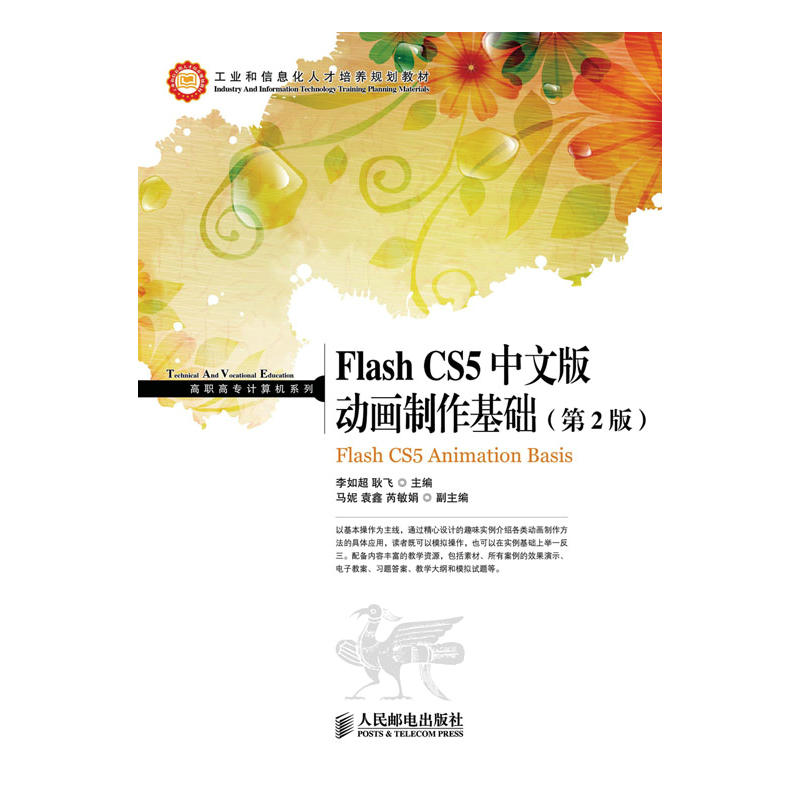 Flash CS5中文版动画制作基础-(第2版)