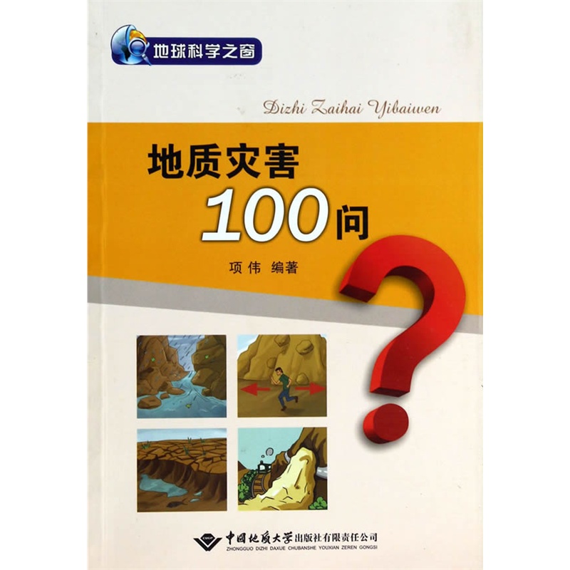 地质灾害100问?