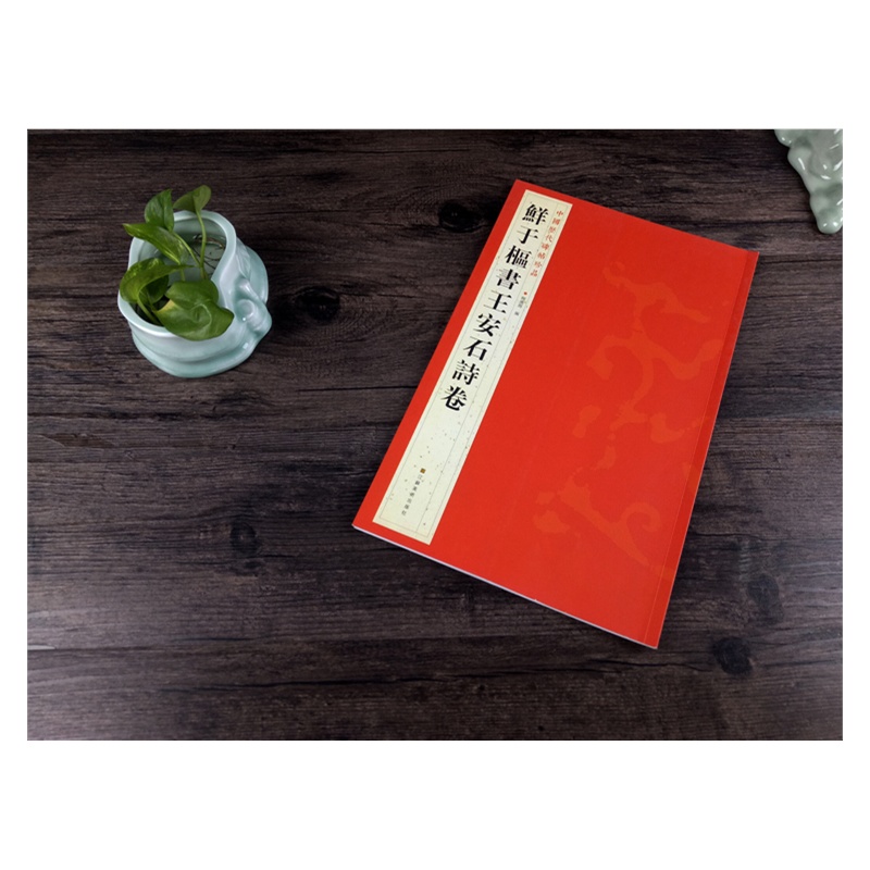 鲜于枢书王安石诗卷-中国历代碑帖珍品