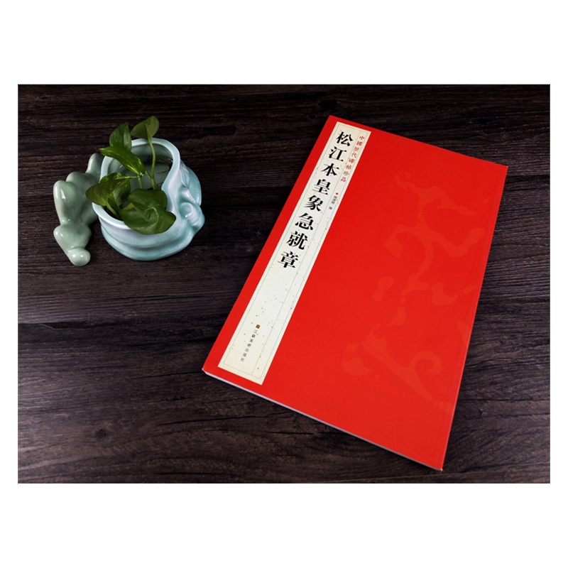 松江本黄象急救章-中国历代碑帖珍品