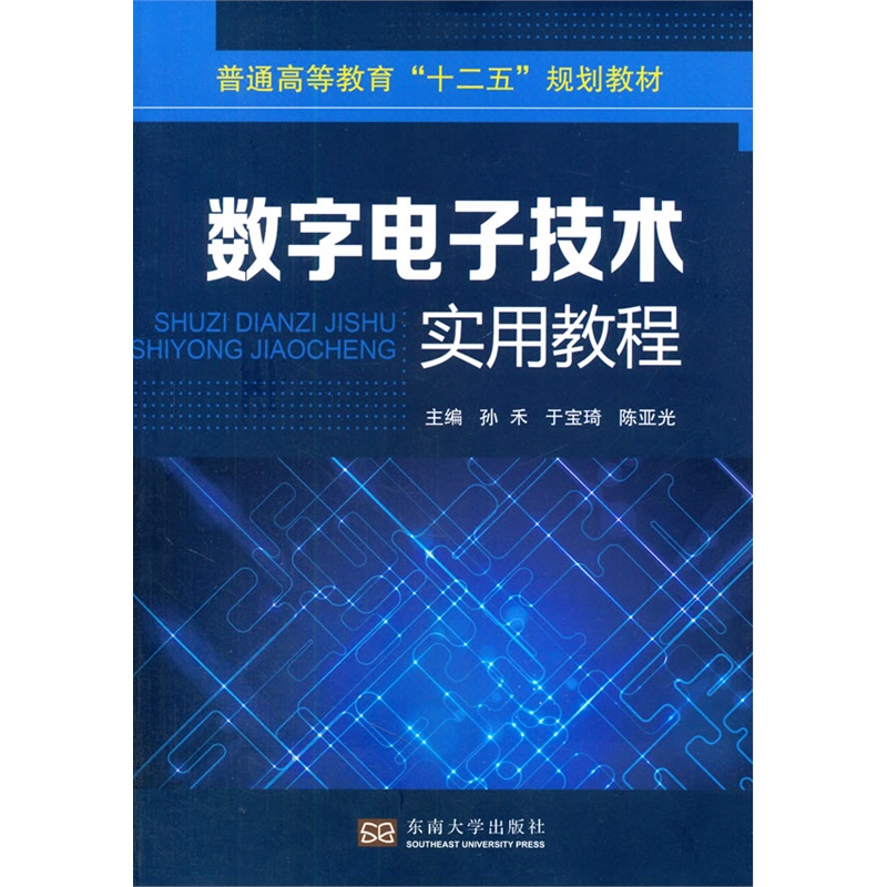 数字电子技术实用教程