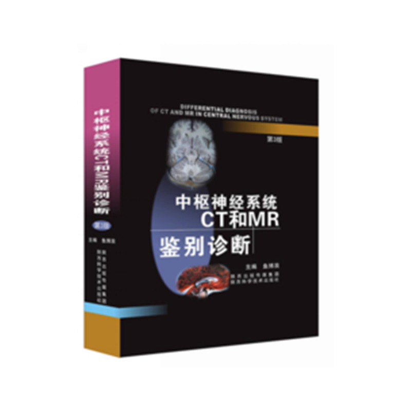 中枢神经系统CT和MR鉴别诊断-第3版