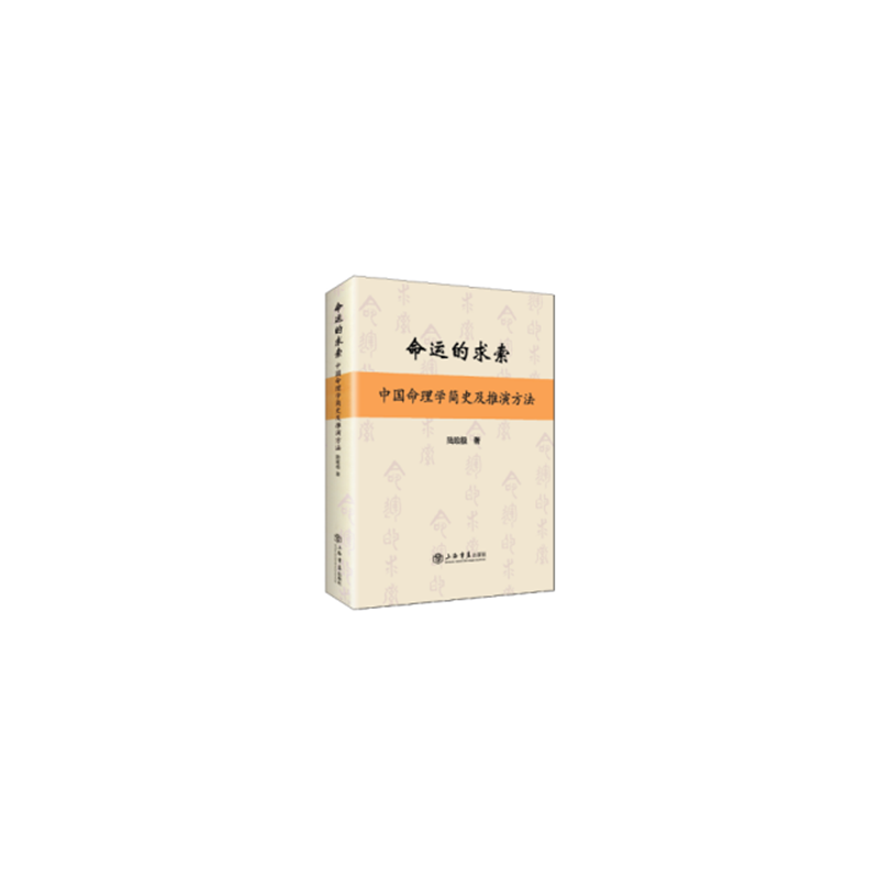 命运的求索-中国命理学简史及推演方法