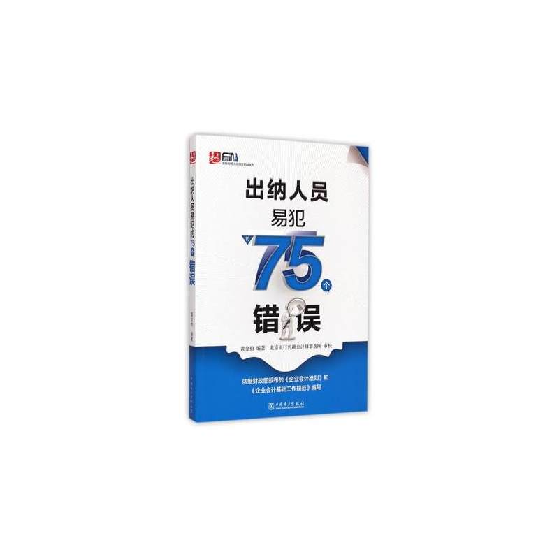 出纳人员易犯的75个错误