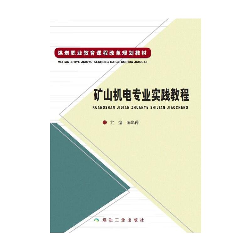 矿山机电专业实践教程