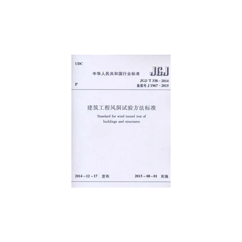 JGJ/T 338-2014备案号 J 1967-2015-建筑工程风洞试验方法标准