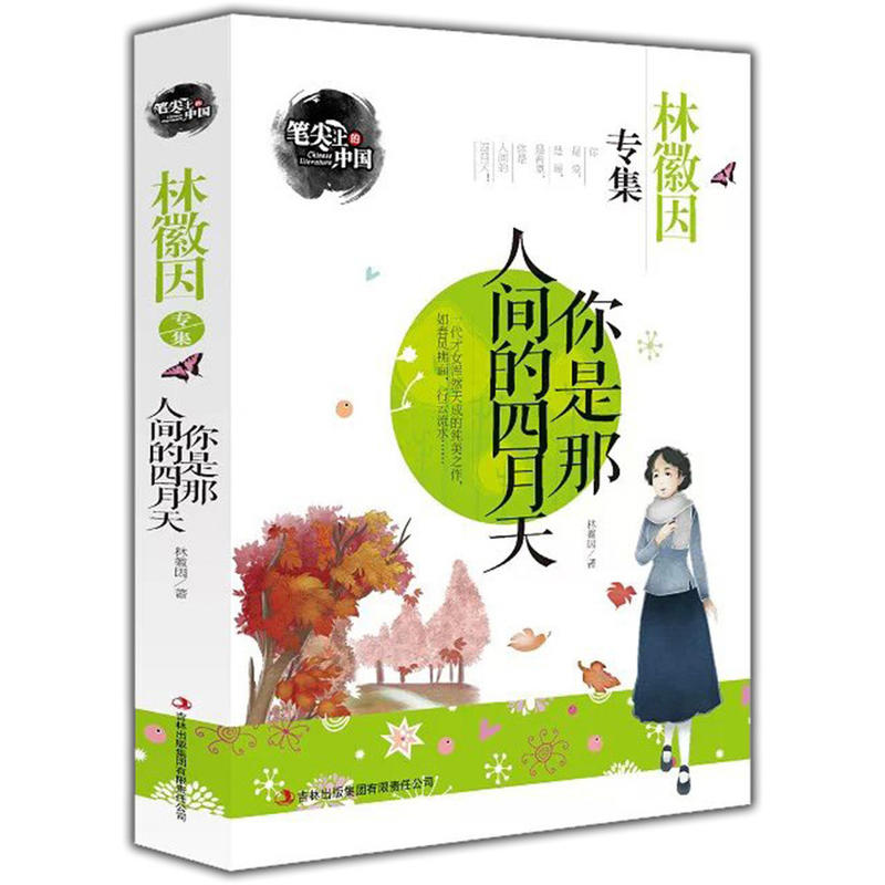 你是那人间的四月天