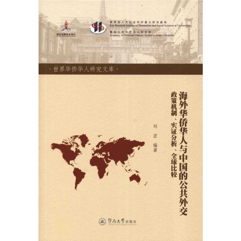 海外华侨华人与中国的公共外交:政策机制、实证分析、全球比较