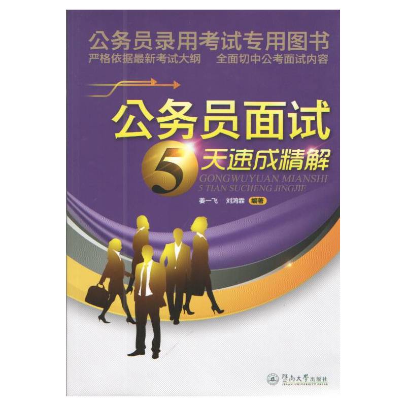 公务员面试5天速成精解