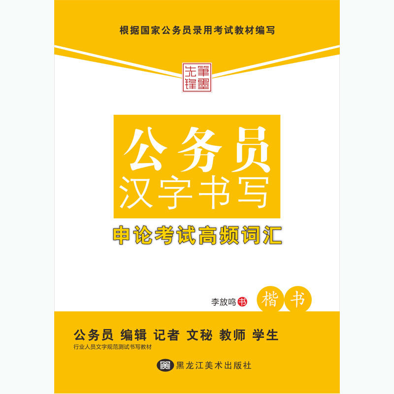 楷书-公务员汉字书写申论考试高频词汇