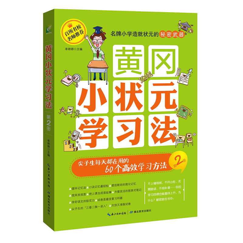 黄冈小状元学习法-尖子生每天都在用的60个高效学习方法-第2册