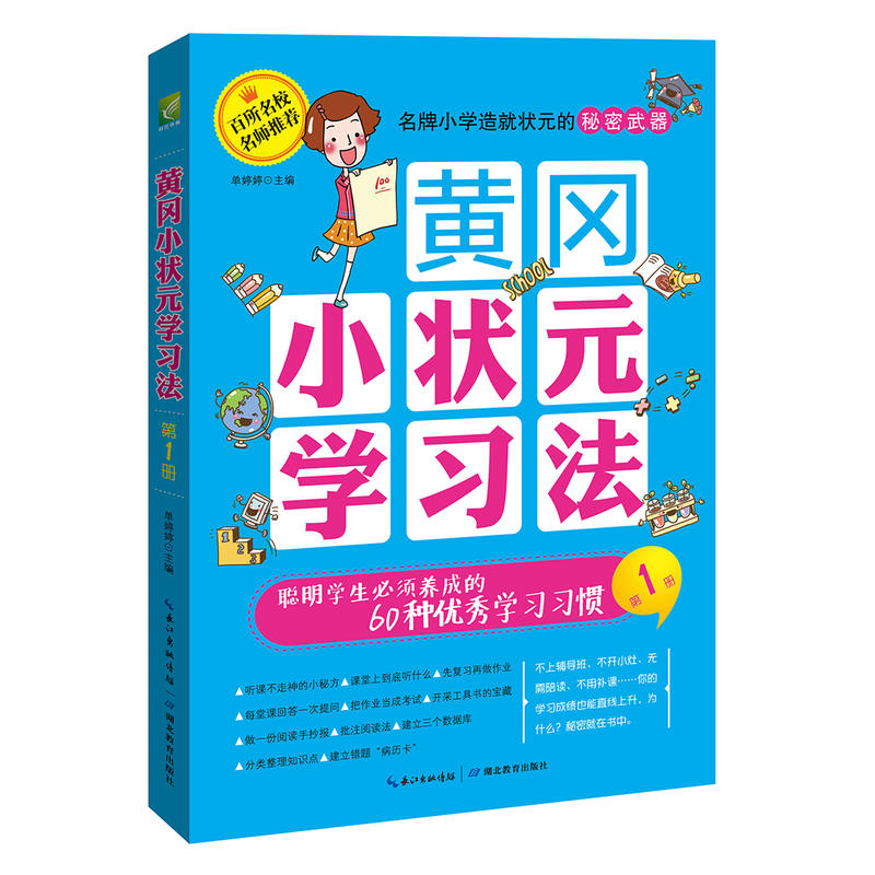 黄冈小状元学习法-聪明学生必须养成的60种优秀学习习惯-第1册