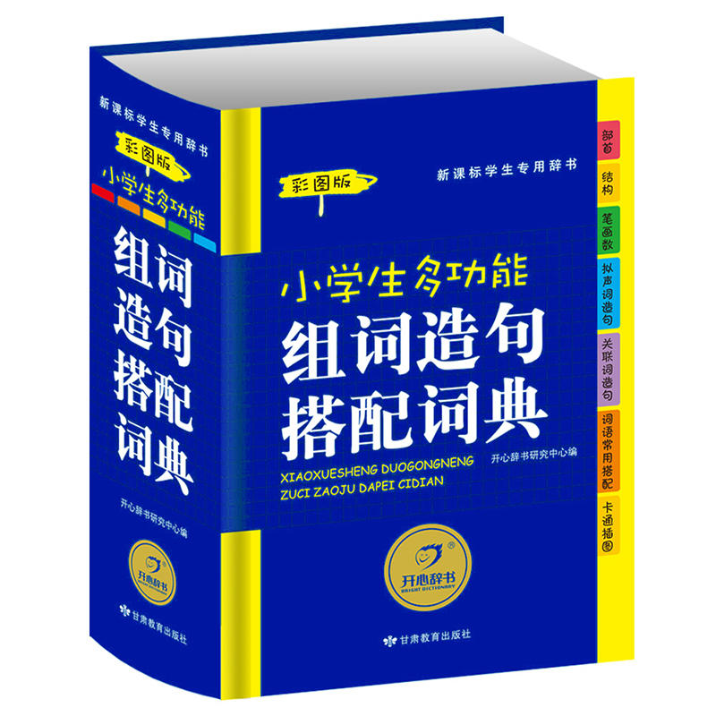小学生多功能组词造句搭配词典-彩图版-学生专用辞书
