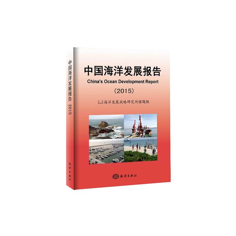 2015-中国海洋发展报告