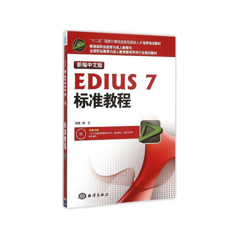 新编中文版EDIUS 7标准教程-(含1DVD)