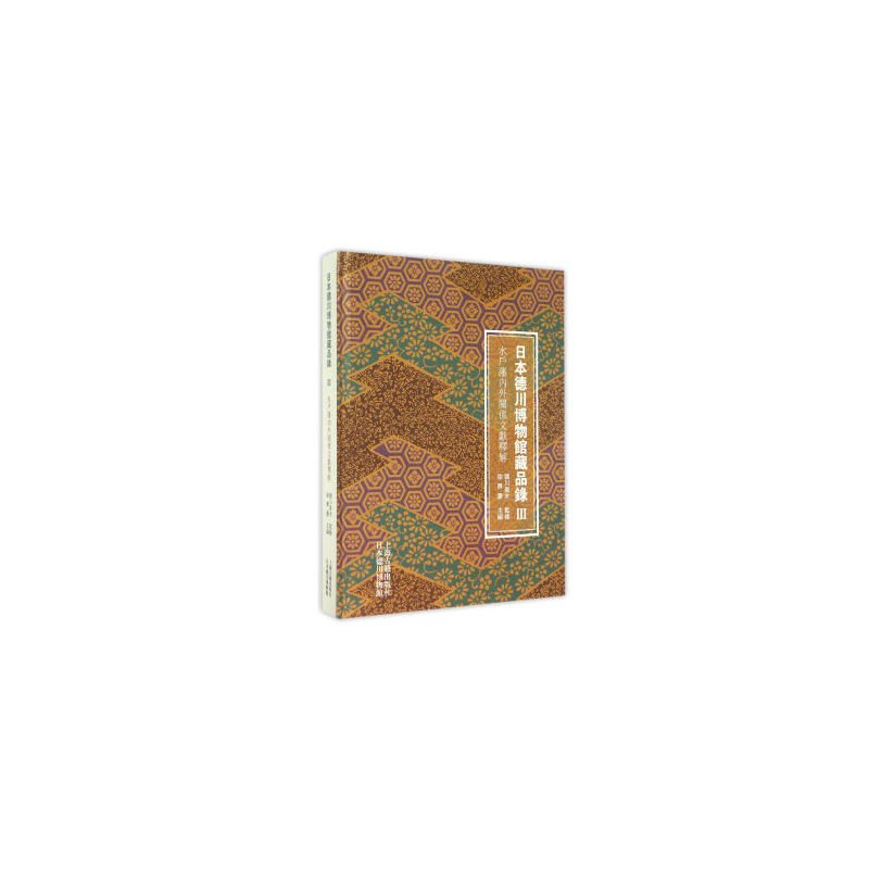 水户藩内外关系文献释解-日本德川博物馆藏品录-III