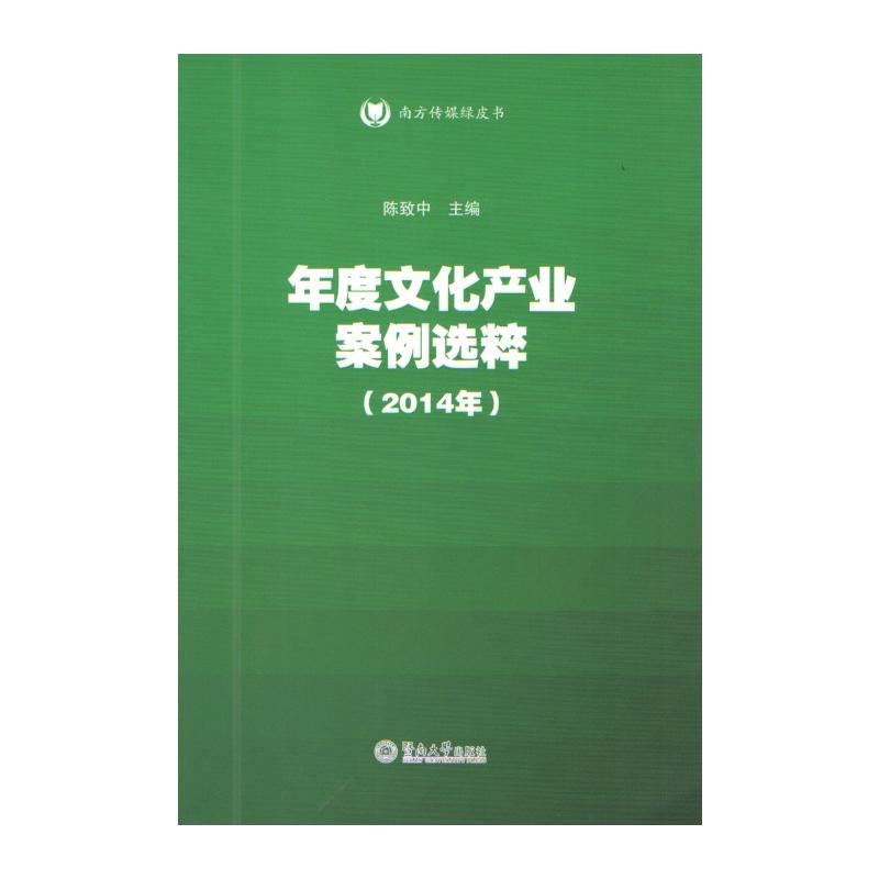 2014年-年度文化产业案例选粹