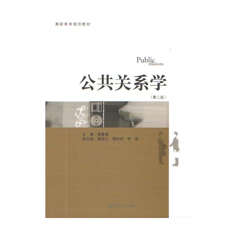 公共关系学-(第二版)