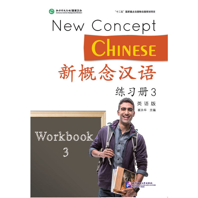 新概念汉语 练习册3(英语版)