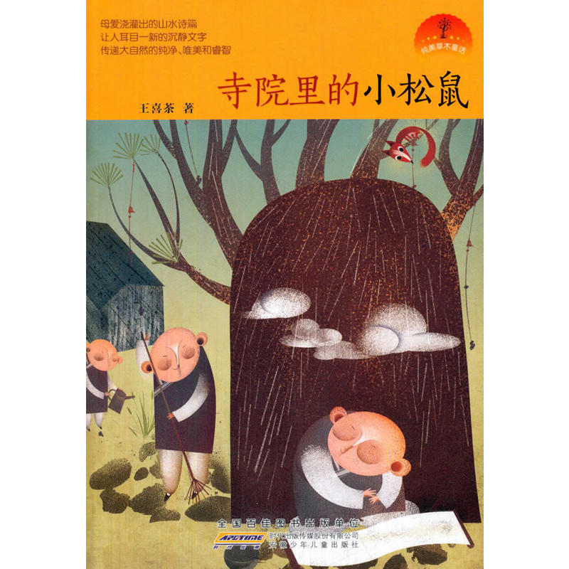 寺院里的小松鼠-纯美草木童话