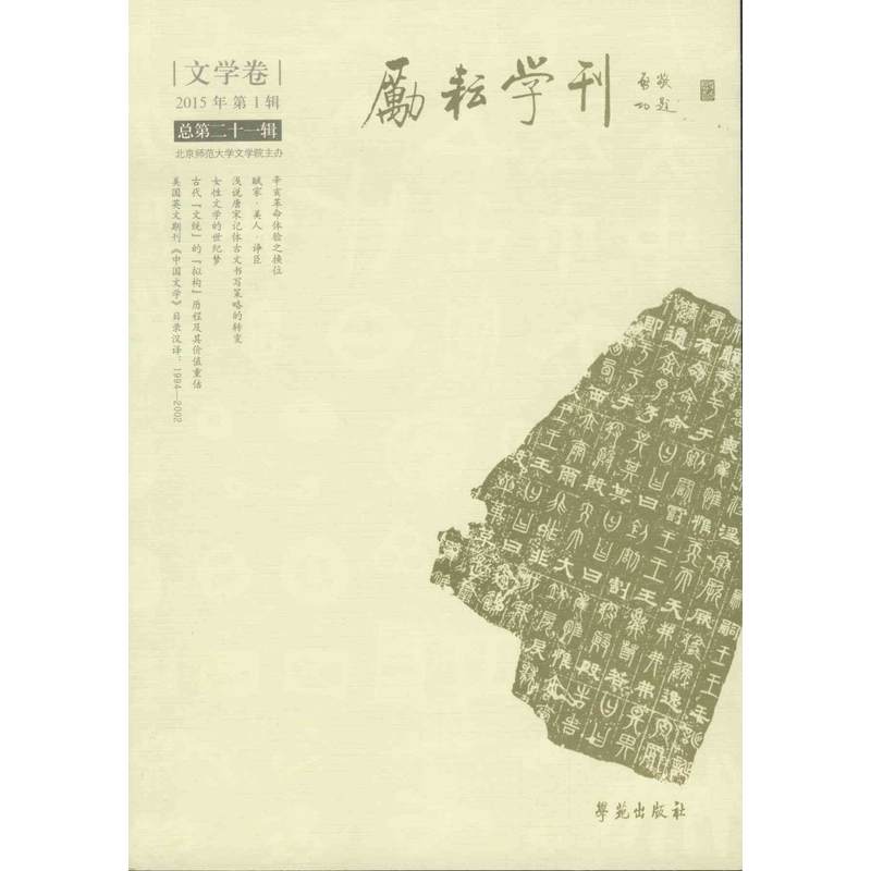 文学卷-励耘学刊-2015年第1辑 总第二十一辑