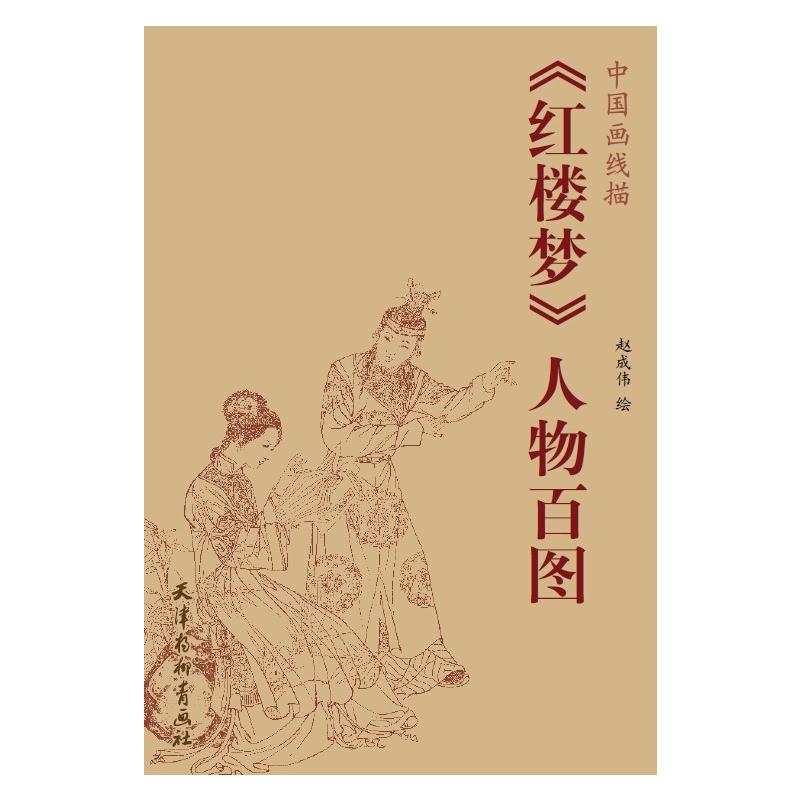 《红楼梦》人物百图-中国画线描