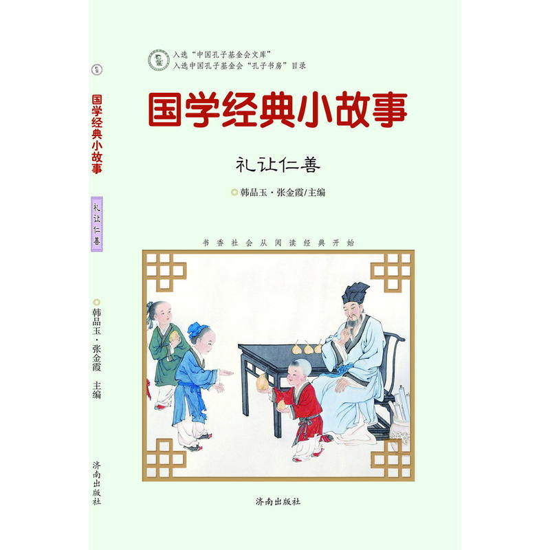 国学经典小故事:礼让仁善