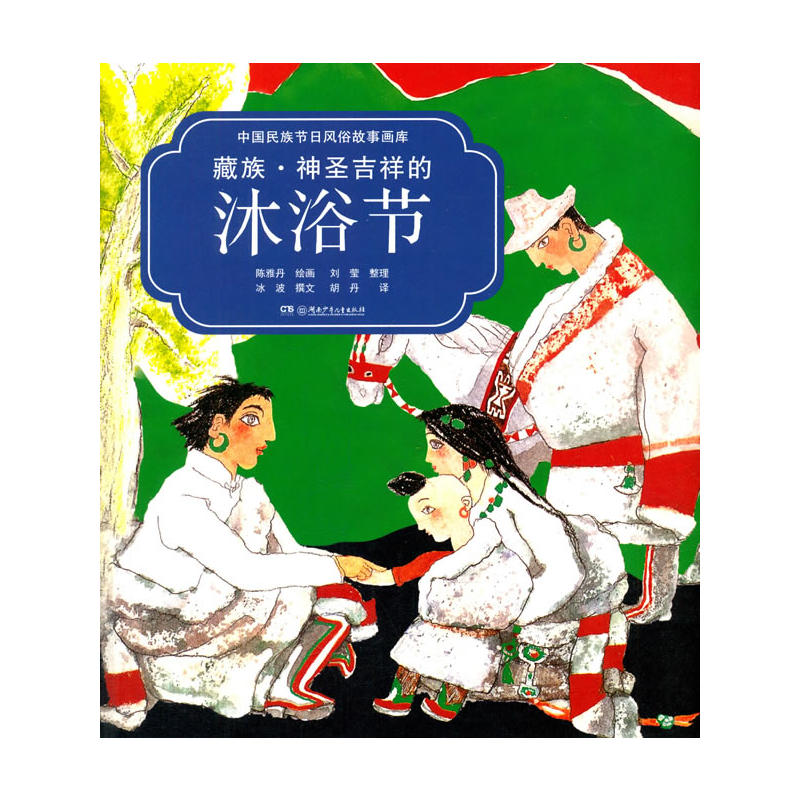 藏族.神圣吉祥的沐浴节-中国民族节日风俗故事画库