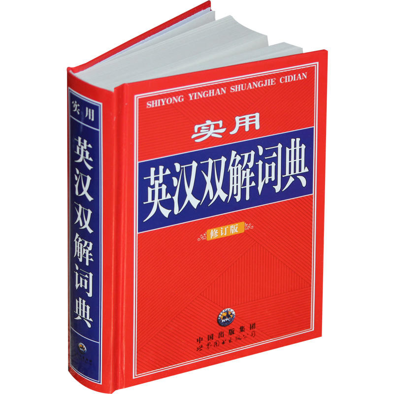 实用 英汉双解词典 修订版