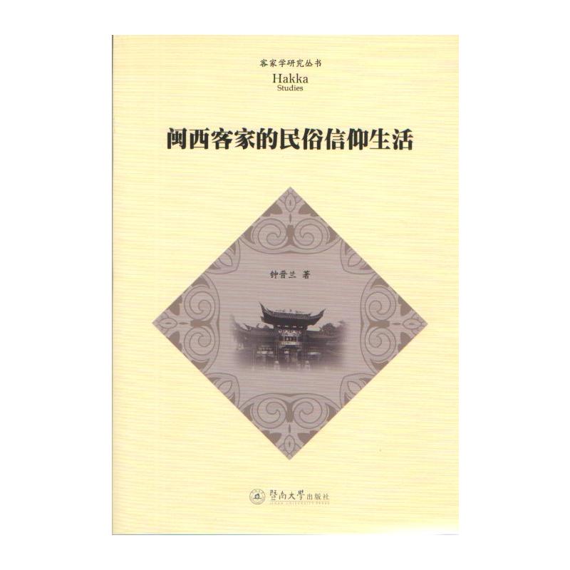 闽西客家的民俗信仰生活