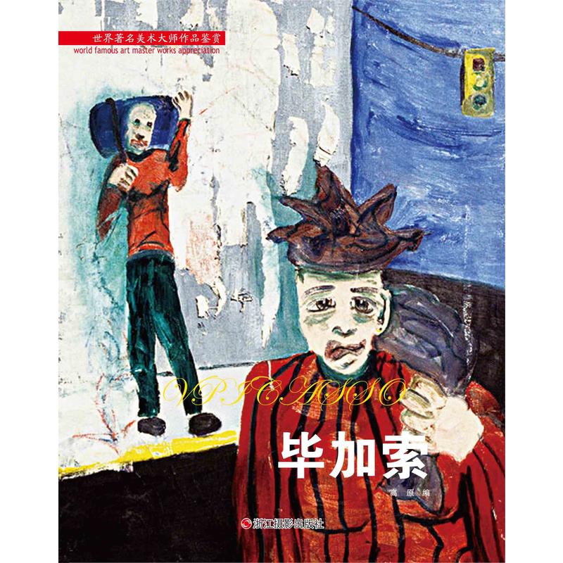 毕加索--世界著名美术大师作品鉴赏