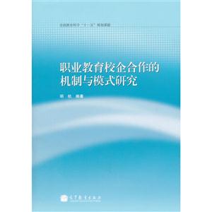 职业教育校企合作的机制与模式研究-技术教育社区