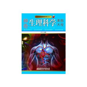 青少年神奇世界科学图文丛书-神奇生理科学美图大观(彩图版)/新-技术教育社区