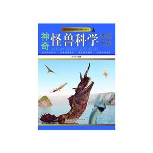 青少年神奇世界科学图文丛书-神奇怪兽科学美图大观(彩图版)/新-技术教育社区
