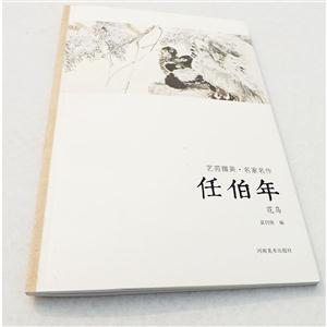 任伯年 花鸟-艺苑掇英.名家名作-技术教育社区