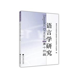 语言学研究-第十四辑-技术教育社区