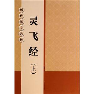 灵飞经(上)-历代墨宝选粹-技术教育社区
