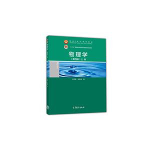 物理学(第四版).上册-技术教育社区