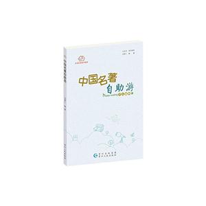 中国名著自助游-技术教育社区