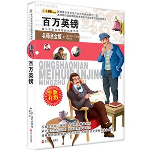 小笨熊典藏青少年美绘版经典名著书库,名师点金版-百万英镑-技术教育社区