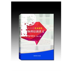 重点大学自主招生物理培训讲义-技术教育社区