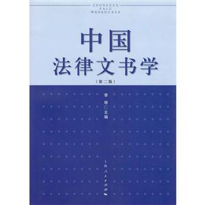 中国法律文书学-(第二版)-技术教育社区