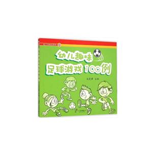 幼儿趣味足球游戏100例-幼儿园特色课程-02-技术教育社区