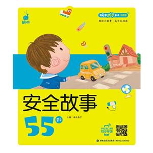 安全故事55则-蜗牛成长树有声版-技术教育社区