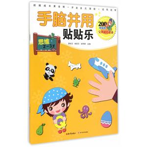 思维2-3岁-手脑并用贴贴乐-技术教育社区